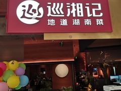 -巡湘记·地道湖南菜(活力城店)