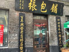 -张包铺(道外店)