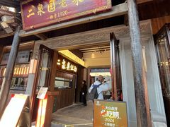 -二泉园老菜馆·百年无锡菜