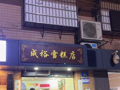 门面-成裕雪糕店(士多店)