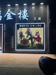 -万宝金楼(威海路店)