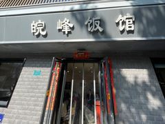 -北大地皖峰饭馆