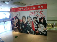 -百丽宫影城(CGS激光苏宁广场店)