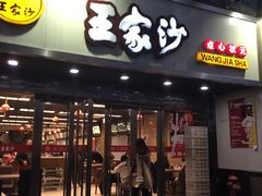 门面-王家沙点心店(南京西路总店)