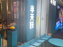-半天妖烤鱼(大兴大悦春风里店)