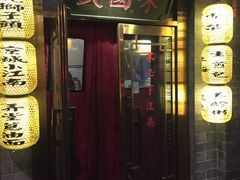 门面-京城小江南·土菜馆·蒸白鱼(东四十条店)