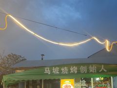 -清真·馬坡二旦烧烤(人生一串拍摄店)