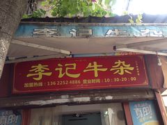 门面-李记牛杂店(建设一街店)
