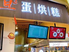 门面-旦3蛋烘糕(大悦城店)