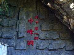 -中峰洞