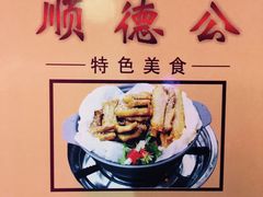-顺德公美食(西乡店)