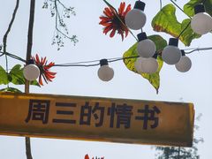 -周三的情书花园餐厅(江北店)