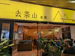 门面-去茶山(重庆万象城店)