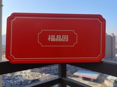 -福晶园益生菌蛋糕面包(紫荆山店)