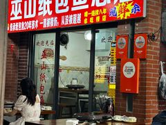 -最爱鲜巫山纸包鱼(解放碑总店)