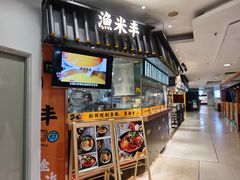 -渔米丰·广府鱼汤米线(光明广场店)