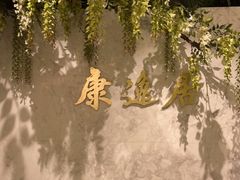 -康逸居·始于2002(海安店)