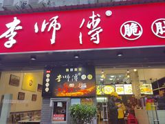 -李师傅脆肚(梅林店)