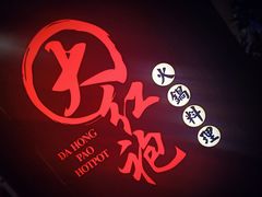 -大红袍火锅料理(尖沙咀店)