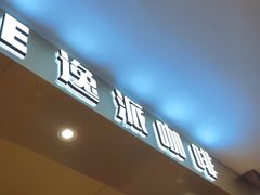 -逸派咖啡 EPARKCOFFEE(广安门店)
