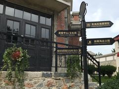 -清风小镇闯关东影视基地
