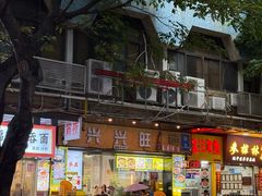 -兴兴旺·冬瓜盅·啫啫煲(西华路店)