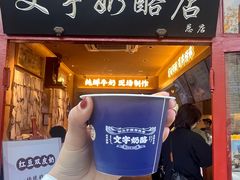 -文宇奶酪店(南锣鼓巷店)