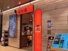 -佬肥猫·浙江乡村菜(国华广场店)