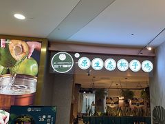 -三个椰子·现砍椰子鸡(金源CBD店)