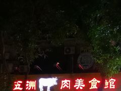 -五洲牛肉美食馆