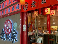 -无敌家现熬骨汤拉面(颐堤港店)