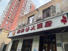 -湘肠香火锅店(团结湖店)