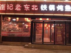 -崔记生活·铁锅炖鱼粘卷子(总店)