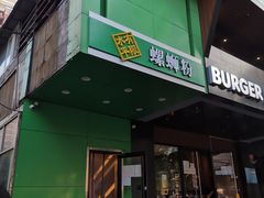 门面-水平有限广西米粉·广西风味集(五道口店)