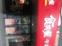 门面-食其家·牛丼咖喱(金三角店)