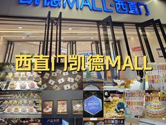 -凯德MALL(西直门店)