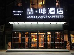 -喆·啡酒店(秦皇岛人民公园广场店)