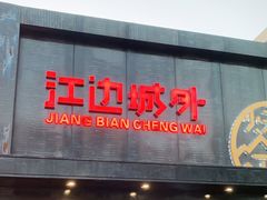 -江边城外烤全鱼(方庄时代购物中心店)