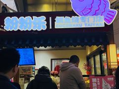 -粉粉乐鲷鱼烧(美罗城店)