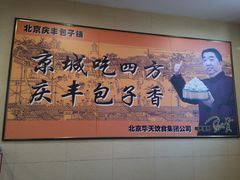 -庆丰包子铺(东单店)