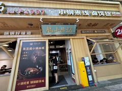 -端仕小锅(文林街店)