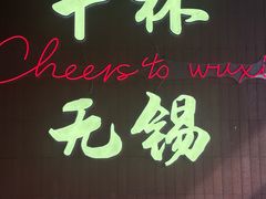 -本色.小马哥烧烤(无锡九里仓店)