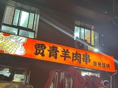 -贾青羊肉串(袁桥店)