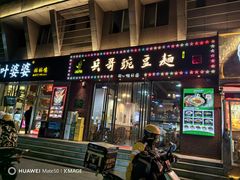 -兵哥豌豆面(建设巷店)