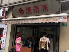 -万寿斋(山阴路店)
