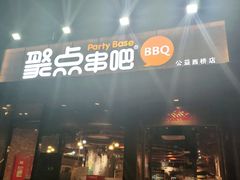 门面-聚点串吧·北京烧烤(公益西桥店)