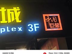 -深影国际影城(学院南路店CGS中国巨幕店)