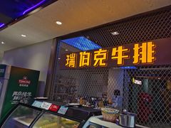 门面-瑞伯克牛排自助餐厅天一广场店