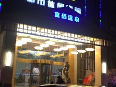 -水中央富硒温泉