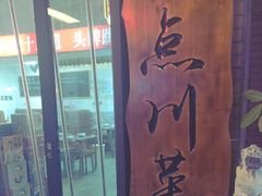 -冯大腕江湖川菜馆(后沙峪店)